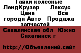 Гайки колесные ЛендКрузер 100,Лексус 470. › Цена ­ 1 000 - Все города Авто » Продажа запчастей   . Сахалинская обл.,Южно-Сахалинск г.